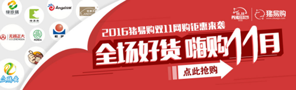 【重大】豬易購雙11最強掌上搶貨攻略出爐了