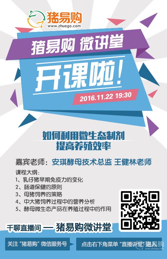 豬易購微講堂于11月22日正式開課