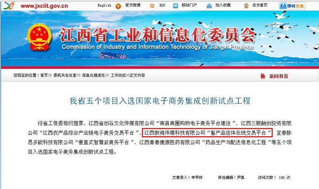    近日公布的“工業(yè)和信息化部關(guān)于公布2013年電子商務(wù)集成創(chuàng)新試點(diǎn)工程入選項(xiàng)目的通告”名單，江西新海傳媒科技有限公司的“畜產(chǎn)品活體在線交易平臺(tái)”入選農(nóng)業(yè)類項(xiàng)目庫。 